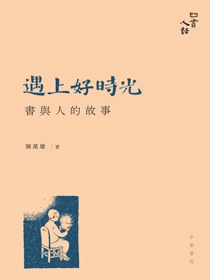 cover image of 遇上好時光